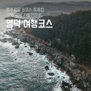 GS25동두천로드점 | 국내여행지 추천 경북 영덕 블루로드 B코스 트레킹 여행코스 가볼만한곳