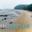 나 홀로 여행 집시맨과 배우 최준용의 싱글남 우정 여행 [여행생활자 집시맨] 이미지