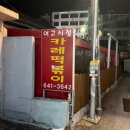 강릉 여고시절 카레떡볶이 내돈내산 솔직후기