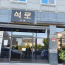 대석로 | 순천신대맛집/석로/순천석로/