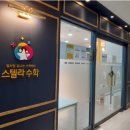스텔라수학학원
