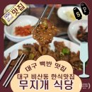 대구 백반 맛집 서구 비산동 무지개 식당 직접 방문 후기.