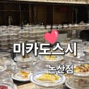 미카도스시 | 논산 취암동 맛집 미카도스시 방문 후기