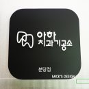 프레임치과기공소 이미지