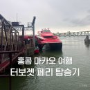 고속터미널약국 | 홍콩에서 마카오 페리 이동 후기 | 터보젯 탑승 방법&amp;셩완 터미널 가는 법