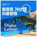 팔달문 안내센터 앞 | 새로워진 컴퓨존 가산점 이용후기. 디지털 라운지, 서비스센터 이용방법 안내