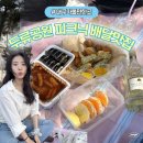 신참떡볶이수성롯데캐슬점 | 두류공원 야당 피크닉 준비물 배달맛집 | 대구 벚꽃 명소 3곳 추천