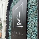 길세이로무시 대연점 이미지