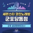 세븐스타 코인노래연습장 군포당동점 | 군포에서 데이트는&lt;세븐스타코인노래방 군포당동점&gt;