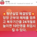 군복무 기간 24개월로 늘리자는.. 이미지