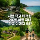 강변소풍민박 | 🌳 사람 적고 쾌적한 2025 여름 국내 가족 여행지 추천
