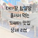 함열시장 | 대야 장날(1일,6일) 함열 장날(2일,7일)에만 먹을 수 있는 줄서서 먹는 꽈배기 리뷰