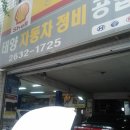 태양자동차정비공업사 이미지