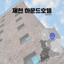 제천하운드 호텔 | 충북 제천 호텔 가족여행 숙소로 선택한 하운드 호텔 후기