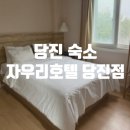 자우리호텔당진점 이미지