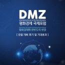 경남대학교 북한대학원 | [공유] DMZ 평화경제 국제포럼 개최후기 및 기대효과