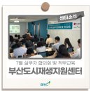 대티까치 고개마을 주민협의회 | [센터소식] ✍부산도시재생지원센터 7월 실무자 협의회 및 직무교육