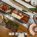 한라카인테리어 | 제주공항 근처 통갈치구이 갈치조림 맛집 찾는다면 한라갈치 정식 세트