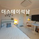 더스테이석남 이미지