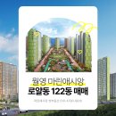 마산 월영 마린애시앙 최고 로얄동 로얄층 122동 고층, 초등학교 앞 막힘없이 트인 뷰입니다