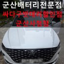 더뉴그랜저IG 배터리교체 시동불량 해결! 군산배터리 전문점 작업 후기