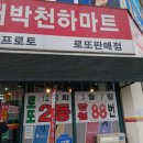 씨유(CU) 도봉센터점 | 1223회 로또 1등 16개 중 인천 로또 명당 당첨점 어디