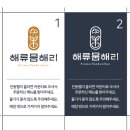 해류뭄해리 | 평택 해류뭄해리 진동벨 리텍 진동벨 후기