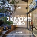 가히 뷰티 힐링 클래스 후기