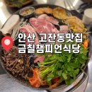 행운기사님식당 | 안산 고잔동맛집 금칠챔피언식당 금메달 한판세트 김치말이국수 돌솥비빔밥 추천 후기