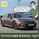 9세대 토요타 캠리 하이브리드 시승기 – 8세대 오너가 본 변화의 핵심 [1편]
