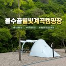 금창로17번길 5 | 강원도 홍천 끝내주는 을수골별빛계곡 캠핑장 관광지부터 맛집 추천까지 (명당 17번)