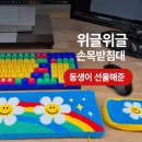 위*준 | 위글위글 손목받침대 세트 후기｜동생이 선물해준 책상 위 작은 행복