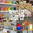 황리단길 소품샵 경주 이색 악세사리샵 4곳 위치 주차 후기 총정리