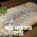 한점 | 잠실새내역 맛집 |인생 광어+우럭 세트를 만났다! [한점] 솔직후기