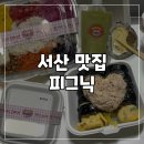 병아리김밥서산 | 서산김밥맛집 감성 피크닉 가고싶을 땐 피그닉 메뉴 포장 서산단체주문
