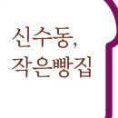 신수동, 작은빵집 이미지