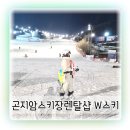 곤지암 리조트 스키장 렌탈샵 추천 W스키샵 후기