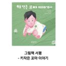 송숙현의 키코칭연구소 | 키 작은 꼬마 이야기 (북뱅크)/아이와 함께 읽기 좋은 책 추천 / 2008년 무한도전 감성 소환