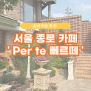 뻬르떼 | [서울 종로] 부암동 뷰맛집 카페! 바닐라라떼 추천하는 단독주택 개조 카페 뻬르떼 후기✨