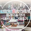 광주 신세계 아람북스 베이비올 플레이올 영어 내돈내산 구매 후기, 고민 끝에 백화점 구매 이유