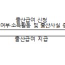 고용보험 미적용자 출산급여 지원 이미지