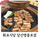 당산동 맛집 [화포식당 당산영중로점] 오겹살 맛집 오겹살&amp;차돌박이&amp;비빔냉면 내돈내산 후기