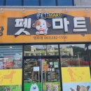 펫마트전주 - 완주군 안전로 151 | 펫마트전주