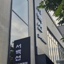 (수용지구)PC-18 | 광주 수완지구 최대 규모 프리미엄 참치 전문점 초밥 맛집 '서백선참치' 코스요리 추천 서백선 모둠회 코스