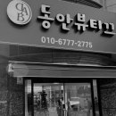 동안뷰티끄 이미지