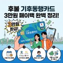 스마일페이_AK몰청구할인 | 후불 기후동행카드 3만원 환급 신청 방법: 카드사별 비교 및 K패스 차이 총정리