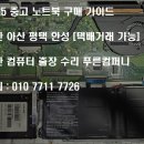 2025년 LG 중고 노트북 구매가이드 [천안 컴퓨터 출장 수리]