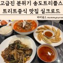 고급진 분위기 송도트리플스트리트중식 맛집 실크로드 메뉴 가격 방문후기