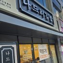 나드리김밥파동점