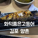 화덕품은생선구이 이미지
